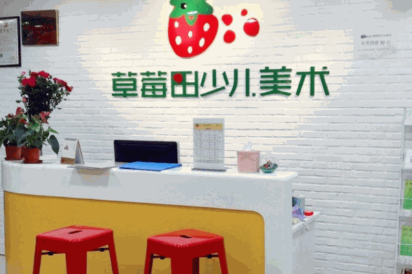 草莓田少儿美术